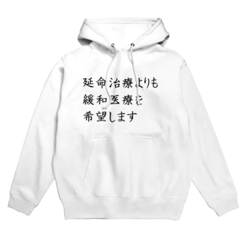 介護 延命治療より緩和医療 意思表示 Hoodie