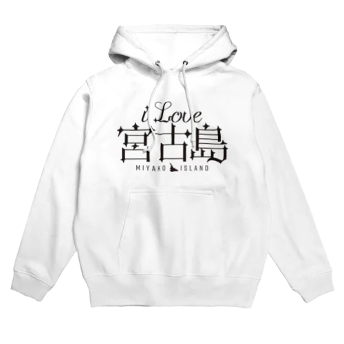 iLOVE宮古島（タイポグラフィBLACK） Hoodie