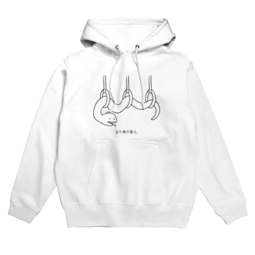 吊り革の番人 Hoodie