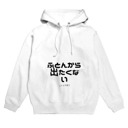 ふとんから出たくない Hoodie