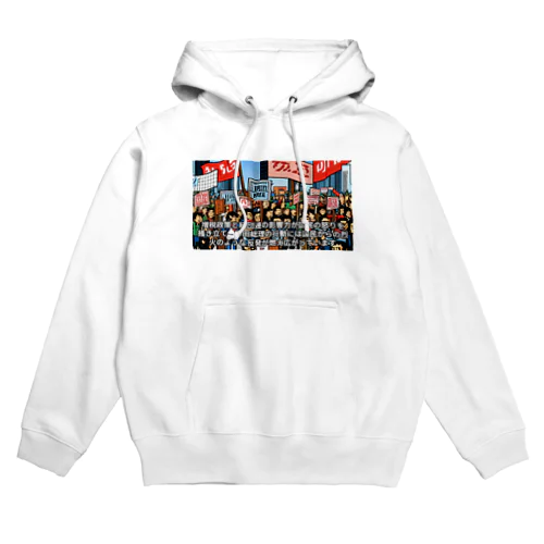 政府に抗議 Hoodie