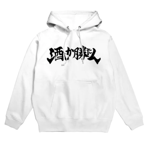 酒しか勝たん(白) Hoodie