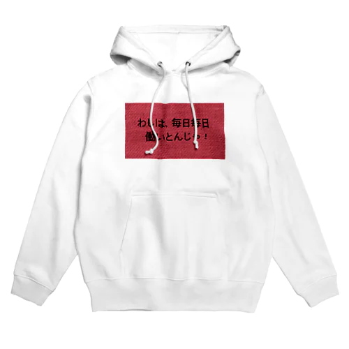 わしは毎日毎日一生懸命働いとんじゃ！ Hoodie