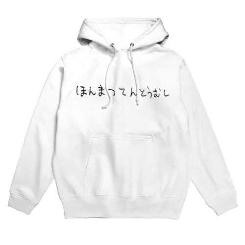 ほんまつてんとうむし２ Hoodie