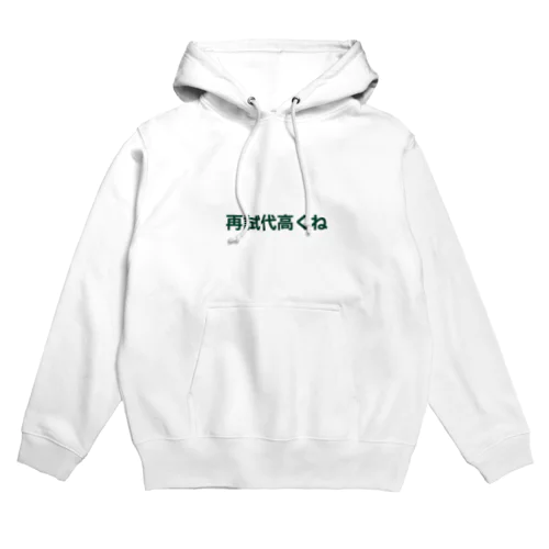 再試代高くね Hoodie