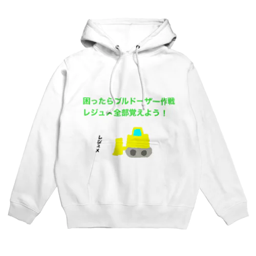 困ったらブルドーザー作戦　レジュメ全部覚えよう Hoodie