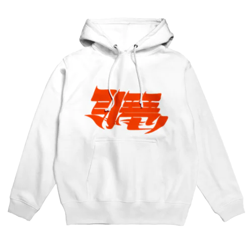 引き篭もり(赤) Hoodie