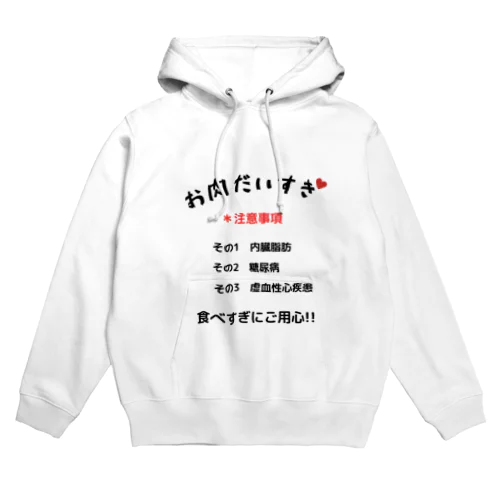 お肉大好きシリーズ Hoodie