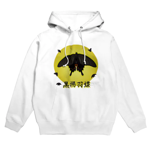 クロアゲハ　日本の蝶シリーズ Hoodie