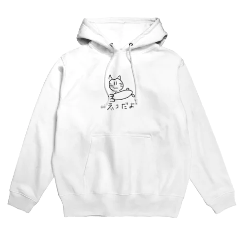 ネコだよ  Hoodie