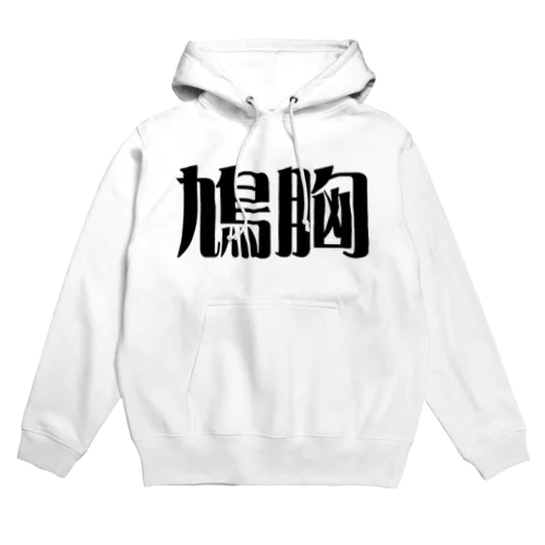 鳩胸 Hoodie