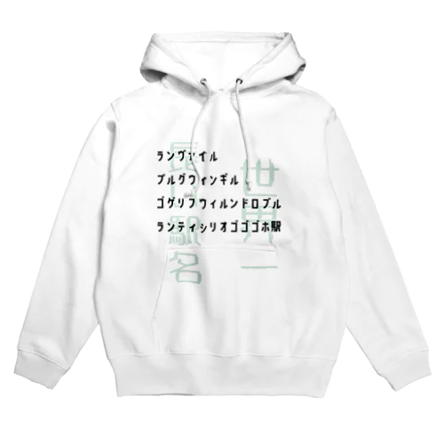 世界一長い駅名　ランヴァイル・プルグウィンギル・ゴゲリフウィルンドロブル・ランティシリオゴゴゴホ Hoodie