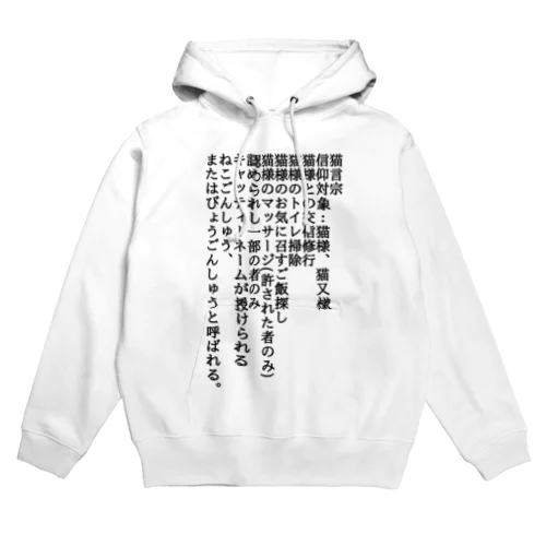 猫言宗の教え1 Hoodie