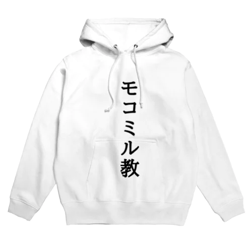 モコミル教 Hoodie