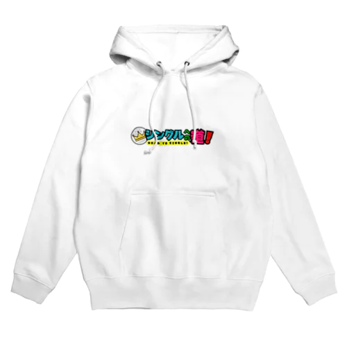 シングルへの道！ ロゴ Hoodie