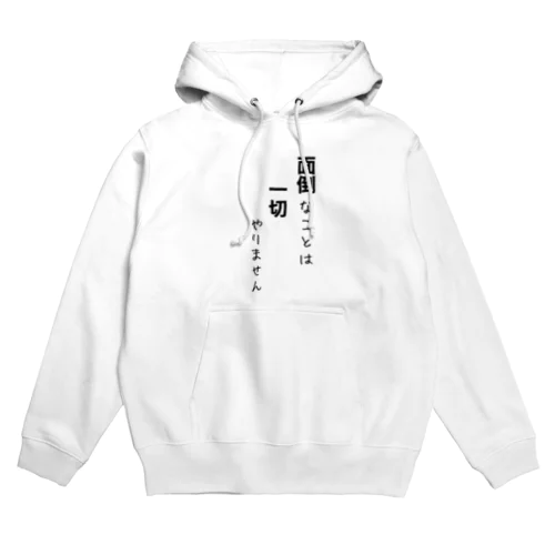 面倒なことは、一切やりません Hoodie