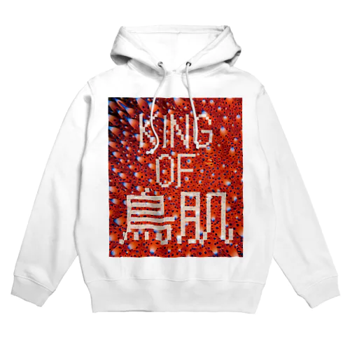 KING OF 鳥肌 Hoodie