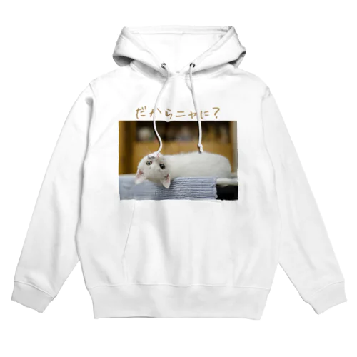 挑発的なネコ Hoodie