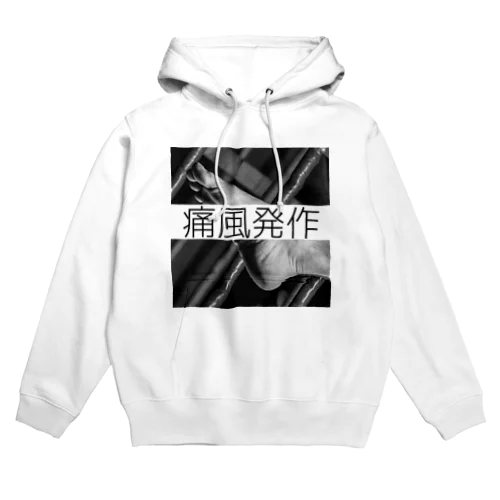 痛風発作Tシャツ Hoodie