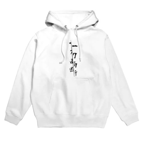 一刀両断 Hoodie