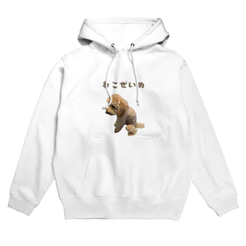 ねこぜいぬ Hoodie