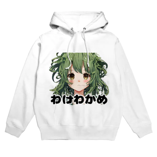 わけわかめ Hoodie