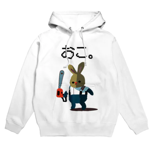 おこ。 Hoodie