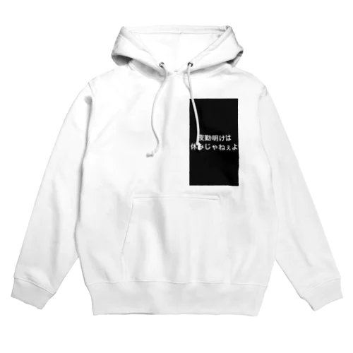 夜勤してる者達の叫び Hoodie