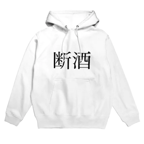 断酒リハビリ中 Hoodie