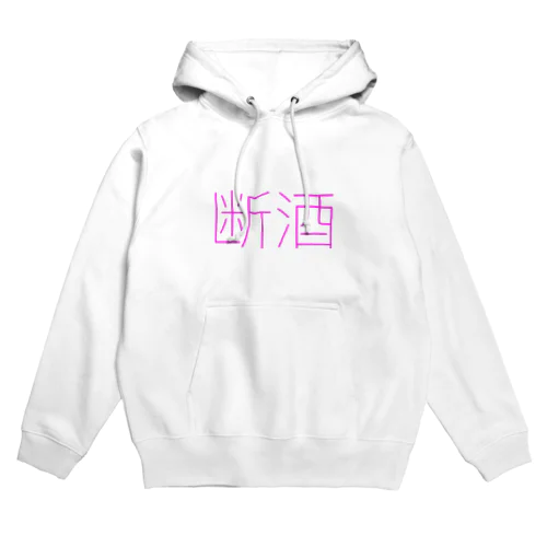 おさけはやめますあしたから Hoodie