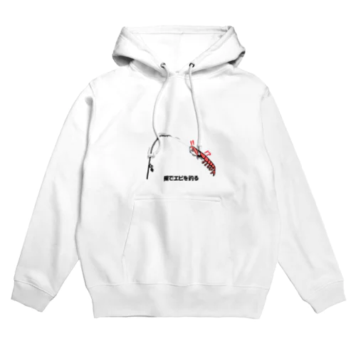 鯛でエビを釣る Hoodie