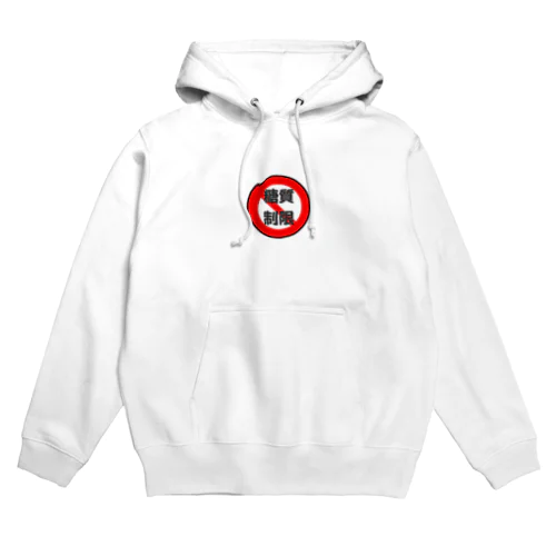 糖質制限　血糖値怖いよ Hoodie