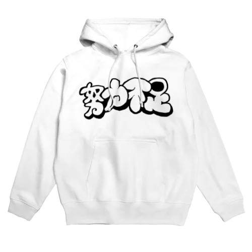 努力不足 Hoodie