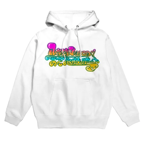 ふあふあマシュマロのおふろに入りた～い Hoodie