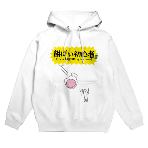 餅ばい（餅まき）初心者 Hoodie