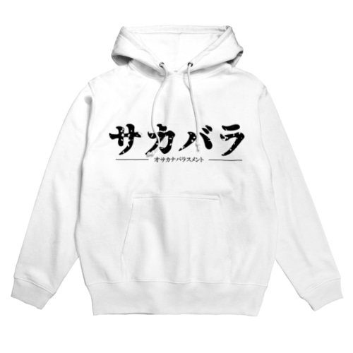 オサカナバラスメント Hoodie