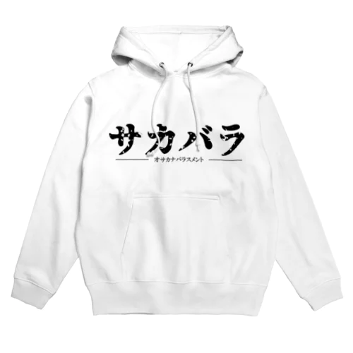 オサカナバラスメント Hoodie