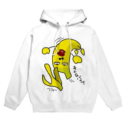 そんなバナナ　つるっとすべる Hoodie