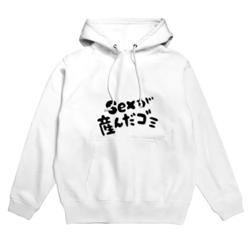 SEXが産んだゴミ Hoodie