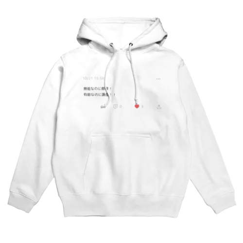 無能傲慢有能謙虚 Hoodie