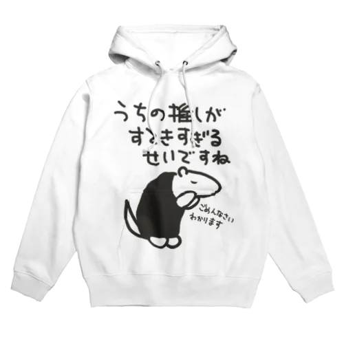 素敵すぎてごめんなさい【ミナミコアリクイ】 Hoodie