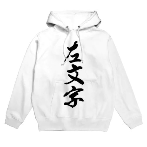 左文字 Hoodie