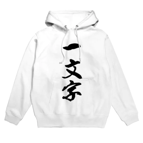 一文字 Hoodie