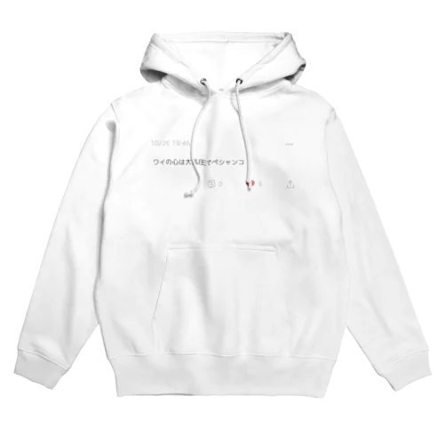 ワイの心は大気圧でペシャンコ Hoodie