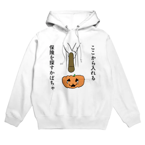 ここから入れる保険を探すかぼちゃ Hoodie