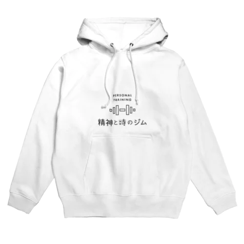 精神と時のジム Hoodie