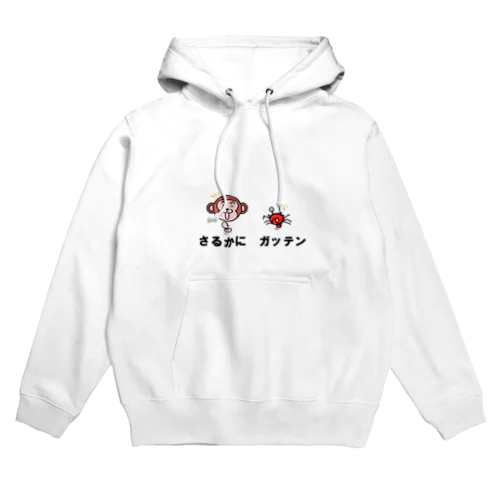 さるかに　ガッテン Hoodie