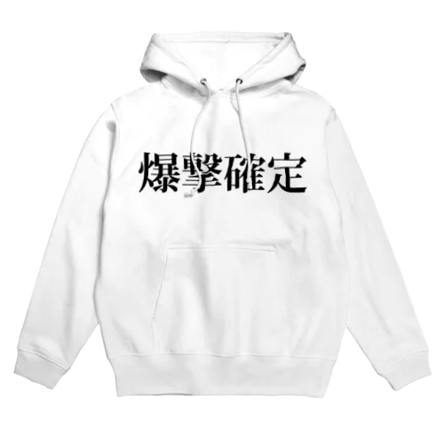 爆撃確定 Hoodie