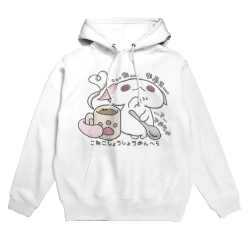 「あまあまちょっとぬるめ」 Hoodie