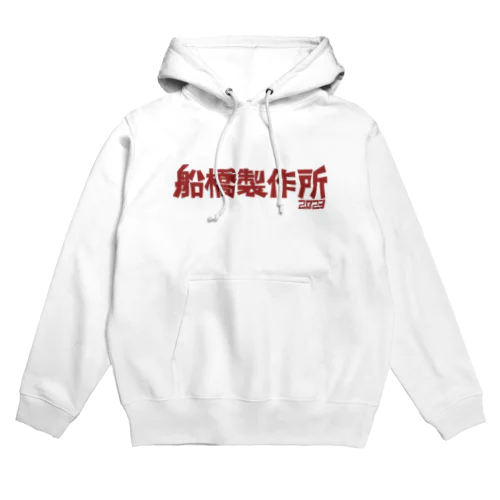 船橋製作所ロゴグッズ Hoodie